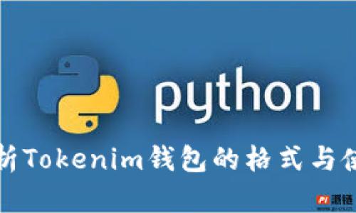 全面解析Tokenim钱包的格式与使用指南