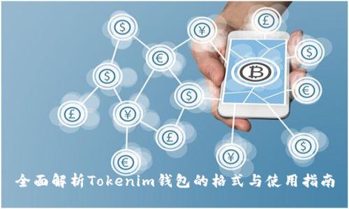 全面解析Tokenim钱包的格式与使用指南