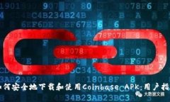 如何安全地下载和使用Coinbase APK：用户指南