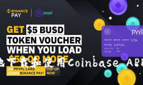 如何安全地下载和使用Coinbase APK:用户指南