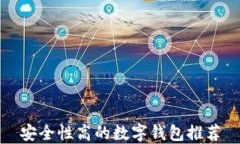 安全性高的数字钱包推荐