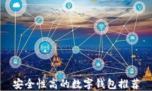安全性高的数字钱包推荐