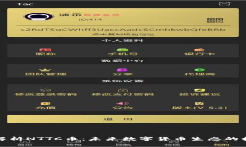 : 深入解析NTTC币:未来数字货币生态的核心力量