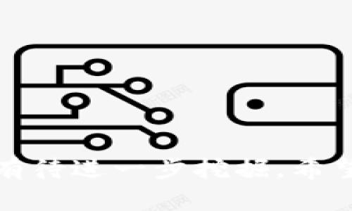 bps如何使用Tokenim进行高效的计算机运算/bps
Tokenim, 计算机运算, 高效处理/guanjianci

引言
在现代科技飞速发展的浪潮中，计算机运算的效率直接影响着我们的工作与生活方式。而Tokenim作为一种新兴的计算平台，逐渐被众多用户所关注。本文将深入探讨如何利用Tokenim实现高效的计算机运算，从简单的概念到实际应用，以及其带来的潜在优势和挑战。

Tokenim的基础概念
Tokenim是一种数字解决方案，广泛应用于计算密集型任务。作为一种新兴技术，Tokenim旨在数据处理流程，提高计算效率。它的运作机制与传统计算机的处理方式有显著不同，使其在各种应用场景中具有更好的表现。
Tokenim的基础构建是基于区块链技术，利用去中心化的架构提供安全、透明的运算环境。这种结构使得用户在进行计算任务时，可以有效地避免数据篡改与安全隐患，增强了系统的可靠性。

Tokenim如何提升计算机运算效率
Tokenim通过多个层面提升计算效率，以下是几个关键的方面：
h41. 并行计算/h4
Tokenim能够将复杂的计算任务拆分为多个小任务，通过并行处理来提高整体运算速度。这种方法不仅节省了时间，还能处理大量数据，提高运算效率。
h42. 去中心化架构/h4
Tokenim的去中心化架构避免了单点故障，提高了系统的鲁棒性。用户可以与多个节点进行互动，即使某一个节点出现问题，仍然可以保证运算的连续性与稳定性。
h43. 实时数据分析/h4
Tokenim具备强大的实时数据分析能力，能在数据产生的瞬间进行处理与分析。这对于需要实时反馈的数据应用（例如金融分析、物流追踪等）尤为重要。

Tokenim的实际应用场景
Tokenim在多个领域具有广泛的应用，如下所示：
h41. 金融领域/h4
在金融行业，Tokenim可以用于高频交易、风险评估等方面。通过快速处理海量数据，金融机构能够抓住市场机遇，实现收益的最大化。
h42. 医疗健康/h4
医疗行业需要处理大量的患者数据和生物信息。Tokenim的高效计算能力，能够加速数据分析过程，帮助医生做出更快的诊断以及更精准的治疗方案。
h43. 大数据分析/h4
随着大数据时代的到来，企业需要对庞大的数据集进行快速分析。Tokenim为企业提供了一种高效且经济的解决方案，帮助其挖掘数据价值。

怎样开始使用Tokenim
对于希望使用Tokenim的用户，初步了解其入门步骤十分重要：
h41. 注册账户/h4
用户首先需要在Tokenim平台上创建一个账户，填写必要的注册信息。
h42. 下载客户端/h4
注册完成后，用户可以下载Tokenim的客户端软件，方便后续的使用。
h43. 学习使用手册/h4
Tokenim官方提供详细的使用手册，用户可以通过阅读这些文档快速熟悉系统功能，掌握基本操作技巧。
h44. 开始计算/h4
一切准备就绪后，用户可以根据自己的需求创建计算任务，选择合适的参数，开始运算过程。

用户体验与反馈
为了了解用户对Tokenim的真实反馈，我们收集了一些用户的评论和体验。
h41. 用户满意度/h4
大多数用户反馈Tokenim的运算速度远超传统计算平台，特别是在处理复杂数据时显示出明显优势。
h42. 稳定性/h4
用户普遍认为Tokenim的稳定性较高，去中心化的特性避免了常见的崩溃和数据丢失情况。

常见问题解答
在使用Tokenim的过程中，用户可能会遇到一些常见问题。以下是五个可能的相关问题及其解答：

问题一：Tokenim与传统云计算平台有何不同？
Tokenim相比于传统云计算平台，最大的区别在于其去中心化的架构。传统云计算通常依赖于中心服务器，容易出现单点故障。而Tokenim通过多个节点共同工作，提高了系统的鲁棒性。同时，Tokenim运用区块链技术，确保数据的安全性和透明性。这使得用户在进行重要计算时，能够更加安心。
此外，Tokenim在资源管理上更为灵活，用户可以实时调整计算资源，运算过程。传统云计算一般需要提前规划资源配置，存在资源闲置或不足的风险。而Tokenim可以根据实时需求调整资源，确保高效使用。

问题二：使用Tokenim是否需要编程技能？
尽管Tokenim提供了丰富的功能，但用户并不一定需要专业的编程技能。平台提供了友好的用户界面，使得即使没有编程背景的用户也能轻松上手。用户只需根据指引进行操作，逐步创建计算任务。
然而，如果用户希望充分利用Tokenim的高级功能，了解一些编程基础将会更加有帮助。掌握一定的编程技能，可以让用户在数据处理、算法构建等方面自定义操作，进一步提升运算效率。

问题三：数据安全如何保障？
Tokenim在数据安全方面采取了一系列措施。例如，利用区块链技术为所有操作提供不可篡改的安全记录，确保用户的数据不会被恶意修改或删除。同时，Tokenim还采用加密技术，保护用户数据在传输过程中的安全。
此外，Tokenim提供权限管理功能，用户可以根据需要设置不同的访问权限，保护敏感数据的私密性。通过这些措施，Tokenim确保了用户在使用过程中的数据安全性。

问题四：Tokenim适用于哪些类型的计算任务？
Tokenim适用于各种计算任务，尤其是那些需要高效数据处理的任务。例如：
ul
li机器学习与人工智能模型训练/li
li大规模数据分析与统计计算/li
li实时金融交易处理/li
li复杂的科学计算与模拟/li
/ul
无论是企业级应用还是个人项目，Tokenim都能根据不同需求提供灵活的解决方案，帮助用户实现高效运算。

问题五：如何解决使用过程中遇到的技术问题？
Tokenim平台提供多种支持渠道，帮助用户解决在使用过程中遇到的技术问题。
h41. 在线文档与教程/h4
Tokenim官网提供了详尽的使用文档与教程，用户可以根据这些资料自行查找解决方案。
h42. 社区支持/h4
Tokenim拥有活跃的用户社区，用户可以在社区中提出问题，寻求其他用户的帮助。
h43. 客服支持/h4
如果用户遇到较为复杂的问题，可以直接联系Tokenim的客服团队，获取专业的技术支持。

结语
Tokenim作为一种崭新的计算工具，为用户提供了高效、灵活的计算解决方案。在不断发展的技术背景下，Tokenim的应用范围和潜力还有待进一步挖掘。希望本文能够帮助用户更好地理解Tokenim，并有效利用其优势提升计算效率。