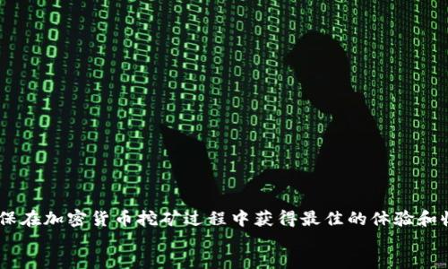 如何创建和管理 TokenIM 矿机地址以加密货币挖矿？

关键词：TokenIM, 矿机地址, 加密货币挖矿

content
在当今的加密货币世界，挖矿已成为获取数字资产的一种重要方式。TokenIM 是一个快速发展的加密货币钱包平台，提供了多种服务，包括矿机管理。对于希望通过 TokenIM 进行挖矿的用户，了解如何正确创建和管理矿机地址至关重要。接下来，我们将详细阐述如何创建和管理 TokenIM 矿机地址，以帮助用户最大限度地提升挖矿效率。

一、TokenIM 概述
TokenIM 是一家致力于为用户提供安全便捷的加密货币钱包服务的平台。它为用户提供了一站式的加密货币管理工具，可以方便地进行资产存储、交易和挖矿。挖矿是加密货币网络中关键的一环，TokenIM 通过其矿机地址管理功能，使用户能够有效参与到挖矿活动中。

二、了解矿机地址的基本概念
矿机地址是用户在网络中进行挖矿时用来接收区块奖励的唯一标识。在加密货币挖矿中，矿工需要将计算能力贡献给网络，并通过矿机地址接收他们的报酬。矿机地址的正确管理对于确保矿工能够顺利接收到奖励至关重要。

三、如何在 TokenIM 创建矿机地址
在 TokenIM 中创建矿机地址是一个相对简单的过程。用户首先需要注册或登录 TokenIM 帐户，然后按照以下步骤进行操作：
ol
  li在 TokenIM 钱包界面，找到“矿机管理”或“挖矿”选项。/li
  li点击“创建矿机地址”按钮。/li
  li系统将生成一个唯一的矿机地址，用户可以选择将此地址保存到相应的矿池进行挖矿。/li
  li确保记录并安全保存矿机地址，防止丢失或泄露。/li
/ol

四、如何管理矿机地址
管理矿机地址是确保持续获得挖矿奖励的关键。用户应注意以下几个方面：
ul
  li定期检查矿机地址的状态，确保其正常工作。/li
  li如果更改了挖矿池或矿工设置，需及时更新矿机地址信息。/li
  li定期备份矿机地址，以避免意外丢失。/li
/ul

五、如何通过 TokenIM 提升挖矿效率
除了正确的矿机地址管理，用户还可以通过以下方式提高挖矿效率：
ul
  li选择适合自己计算能力和设备配置的矿池，以最大化计算效率。/li
  li跟踪网络难度和区块奖励变化，适时调整挖矿策略。/li
  li使用 TokenIM 提供的分析工具，以获取实时数据，挖矿决策。/li
/ul

六、可能相关的问题及详细解答
以下是与 TokenIM 矿机地址相关的五个常见问题及其解答：

问题一：TokenIM 矿机地址的安全性如何保证？
安全性对每个加密货币用户来说都是至关重要的，尤其是在进行挖矿的时候。TokenIM 提供了多重安全措施来保护用户的矿机地址：
ul
  li多重验证：通过两种或多种身份验证方式来确保用户账户的安全性。/li
  li加密存储：所有矿机地址和用户信息都经过加密，避免泄露。/li
  li定期监控：TokenIM 不断监控用户账户的异常活动，若发现可疑情况，系统会立即发出警报。/li
/ul
用户在使用 TokenIM 时，也应确保自己的密码安全，定期更换密码，并启用两步验证等安全设置。

问题二：如何选择适合的挖矿池？
选择一个合适的挖矿池对挖矿的成功与否至关重要。用户在选择矿池时，可以考虑以下因素：
ul
  li矿池的声誉：选择那些有良好声誉和用户评价的矿池可以降低风险。/li
  li费用结构：不同矿池的费用结构各异，用户应选择性价比高的矿池。/li
  li矿池的稳定性：一个稳定的矿池能够确保交易的及时完成和奖励的稳定发放。/li
  li支持的币种：确保选择的矿池支持用户想要挖掘的加密货币。/li
/ul
综合考虑上述因素后，用户可以选择最适合自己的挖矿池。

问题三：如何监控挖矿收益？
监控挖矿收益对于评估挖矿活动的效率非常重要。用户可以通过以下方式来监控挖矿收益：
ul
  li使用 TokenIM 的统计工具：TokenIM 提供实时的挖矿收益统计，用户可以随时查看。/li
  li定期对比成本与收益：记录每次挖矿的成本和获得的奖励，定期进行对比分析。/li
  li关注市场价格：加密货币市场波动较大，价格的变化会直接影响挖矿的收益。/li
/ul
通过这些方式，用户能及时了解自己的挖矿状况，并根据需要调整策略。

问题四：如果矿机地址丢失，该怎么办？
拥有一个备份的矿机地址是非常重要的。如果矿机地址丢失，用户可采取以下措施：
ul
  li检查备份文件：如果曾经对矿机地址进行备份，首先要查看备份文件中是否包含相关信息。/li
  li联系客服：如果找不到矿机地址，可尝试联系 TokenIM 的客服，提供相关身份信息，寻求帮助。/li
  li加强安全措施：为避免未来类似情况，再次确认帐号和矿机地址的安全措施。/li
/ul
在使用加密货币时，备份信息的重要性不可忽视，应随时保持对隐私和安全的关注。

问题五：什么因素影响矿机的挖矿效率？
矿机的挖矿效率受到多种因素的影响，包括：
ul
  li硬件性能：矿机的计算能力直接影响挖矿速度，性能越强，挖矿效率越高。/li
  li网络条件：网络的稳定性和速度会影响矿机与矿池之间的通讯，从而影响挖矿效率。/li
  li电力成本：电力消耗直接影响挖矿的成本，从而影响最终的收益。选择电费较低的地区进行挖矿可以提高效率。/li
/ul
用户可根据这些因素进行矿机配置和，提高挖矿的整体效率。

最后，随着区块链技术的不断发展，挖矿的环境和规则也在不断变化。因此，建议用户及时关注有关 TokenIM 的更新信息，妥善管理矿机地址，以确保在加密货币挖矿过程中获得最佳的体验和收益。
/content