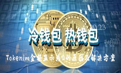 Tokenim金额显示为0的原因及解决方案