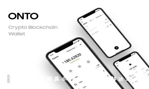 Tokenim金额显示为0的原因及解决方案