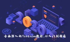 全面深入的Tokenim教程：从入门到精通