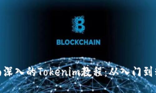 全面深入的Tokenim教程:从入门到精通