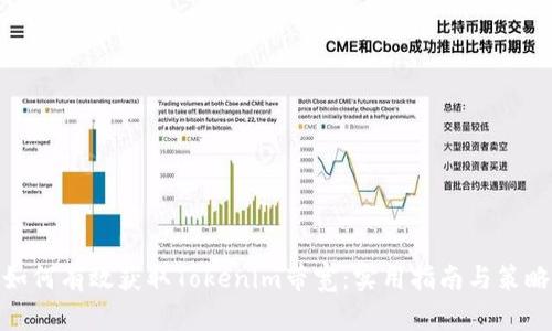 如何有效获取Tokenim带宽:实用指南与策略