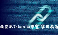 如何有效获取Tokenim带宽：实用指南与策略