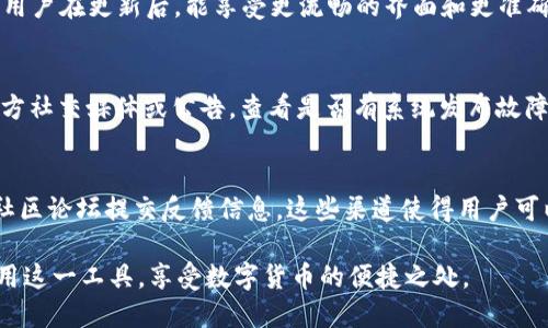 确保Tokenim显示的金额正确：从基础到高级的指南
Tokenim, 金额显示, 数字货币/guanjianci

在数字货币快速发展的今天，了解如何在不同平台上准确显示账户余额和交易金额已经成为了用户的重要需求。Tokenim作为一款流行的数字货币管理工具，其金额显示功能尤其受到用户关注。如何确保在Tokenim上显示的金额正确，也是众多用户所关心的问题。本文将深入探讨Tokenim金额显示的精确性及其解决方案，帮助用户更好地理解和使用这一工具。

Tokenim的基本功能与金额显示
Tokenim主要用于管理各种加密货币，用户可以通过这一平台查看其数字货币的实时余额及交易记录。它支持多种资产的显示，包括比特币、以太坊等主流币种，以及一些新兴的代币。在使用Tokenim时，用户需要关注几个关键功能，其中包括金额的准确显示。

金额的正确显示不仅直接影响到用户的使用体验，还可能影响到用户的投资决策。在Tokenim上，金额的显示通常来源于交易所的实时数据，因此，确保数据源的准确性显得尤为重要。

如何验证Tokenim上的金额显示
首先，用户需要确认其Tokenim账户中的信息是否正确。用户可以通过几个步骤来验证：登录Tokenim，查看个人账户的资产详情和交易历史，特别关注显示的金额与交易记录是否一致。此外，用户可以通过其他知名的加密货币查询网站来交叉验证Tokenim上显示的金额。这种双重确认的方法能够有效减少信息误差带来的影响。

同时，用户还可以关注社区、论坛和官方信息发布，了解Tokenim的更新及可能出现的问题。如果Tokenim的显示数据与其他平台出现重大差异，用户应耐心等待数据更新或联系Tokenim的客服进行确认。

金额显示不正确的常见原因
尽管Tokenim在显示金额方面有较好的性能，但仍然可能出现一些错误。以下是一些可能导致金额显示不正确的原因：

ul
  li数据延迟：由于网络波动或交易所数据更新延迟，Tokenim可能在短时间内显示不准确的金额。/li
  li账户未同步：如果用户在多个设备上使用Tokenim，可能导致账户信息未及时同步，从而影响显示的金额。/li
  li软件Bug：尽管Tokenim经过严格测试，但仍然存在软件Bug的可能，这可能导致金额计算错误。/li
  li用户操作失误：在查看余额或进行交易时，用户的操作失误可能导致误解和错误的金额显示。/li
/ul

确保金额准确的建议和措施
为了确保Tokenim上显示的金额准确，用户可以根据以下建议和措施进行操作：

ul
  li定期更新应用程序：确保Tokenim为最新版本，这样可以避免因版本过旧导致的显示错误。/li
  li检查网络连接：稳定的网络连接能够保持数据的实时更新，减少金额计算中的延迟问题。/li
  li使用官方客服：若发现金额显示异常，及时联系Tokenim官方客服以获取帮助。/li
  li记录交易：用户应学会记录自己的交易，以避免因数据错误造成不必要的经济损失。/li
/ul

常见问题解答

h4如何解决Tokenim上金额显示不准的问题？/h4
如果Tokenim上显示的金额不准确，首先需要确认问题的来源。您可以尝试重新登录Tokenim账户，查看数字货币余额和交易记录，确保信息是最新的。如果仍旧显示错误，请检查网络状态，确保网络连接良好，以便更新数据。如果通过其他渠道也发现金额不一致，可以考虑联系Tokenim的客服，获取数据的确认和支持。在此期间，确保保持记载您的交易数据，以防万一。

h4Tokenim的资金安全性如何？/h4
Tokenim作为数字货币管理工具，其安全性至关重要。Tokenim采用行业标准的安全协议来保护用户的财务信息和交易数据。用户也可以通过启用双重认证、设置强密码等方法来进一步保护账户的安全。此外，对于存放的重要资产，用户可以考虑使用冷钱包等更为安全的存储方案，以降低被攻击的风险。

h4Tokenim的更新和维护频率是怎样的？/h4
为了确保用户能使用最新的功能和修复的bug，Tokenim会定期进行应用更新。具体更新频率可能根据用户反馈和市场变化有所不同，通常为每月或每季度一次。用户在更新后，能享受更流畅的界面和更准确的金额显示。此外，Tokenim会在更新前通过官方社交媒体和社区渠道通知用户，确保用户及时了解更新内容。

h4如果Tokenim崩溃，我该怎么办？/h4
如果Tokenim发生崩溃，首先不要恐慌，这通常是平台暂时性的问题。请稍等片刻，尝试重新登录。如果经过多次尝试后仍然无法访问账户，可以访问Tokenim的官方社交媒体或公告，查看是否有系统发布故障警告。此外，用户可尝试重新安装或更新Tokenim应用，从而解决可能存在的软件冲突问题。如果依旧无法解决，建议联系Tokenim客服以获取支持。

h4Tokenim的用户反馈渠道有哪些？/h4
Tokenim重视用户反馈，为改善服务提供多种反馈渠道。用户可以通过应用内的反馈功能、官网的客户支持页面、社交媒体平台（如Twitter、Facebook等）或用户社区论坛提交反馈信息。这些渠道使得用户可以方便地表达自己的需求和建议，Tokenim团队会定期查看这些反馈，并针对用户提出的问题进行改进，以提升整体用户体验。

总体而言，确保Tokenim显示的金额准确，不仅取决于平台本身的技术和管理，还需要用户自身的参与与维护。通过正确的操作和及时的反馈，用户能够更好地利用这一工具，享受数字货币的便捷之处。