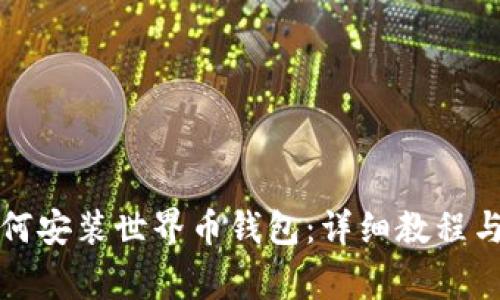一步步教你如何安装世界币钱包:详细教程与常见问题解答