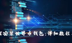 一步步教你如何安装世界币钱包：详细教程与常