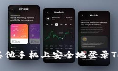 如何在其他手机上安全地登录TokenIM?