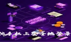 如何在其他手机上安全地登录TokenIM？