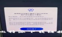 安全快捷的比特派下载链接与安装指导