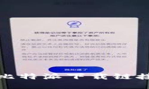 安全快捷的比特派下载链接与安装指导