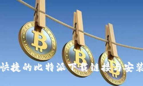 安全快捷的比特派下载链接与安装指导