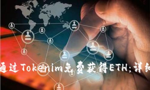 如何通过Tokenim免费获得ETH:详细指南