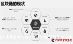 如何在火币钱包中补充比特币余额？详解充值与