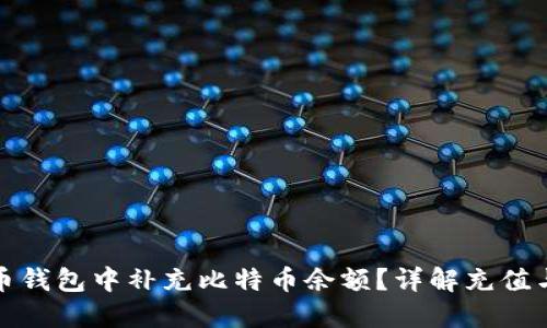 如何在火币钱包中补充比特币余额?详解充值与购买技巧