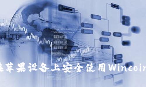 如何在苹果设备上安全使用Wincoin钱包?