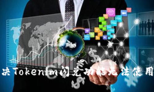 如何解决Tokenim闪兑功能无法使用的问题
