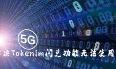 如何解决Tokenim闪兑功能无法使用的问题