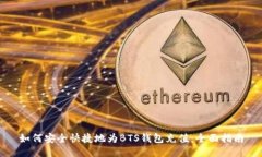 如何安全快捷地为BTS钱包充值：全面指南