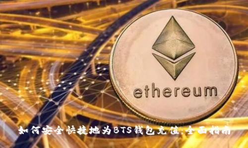 如何安全快捷地为BTS钱包充值:全面指南