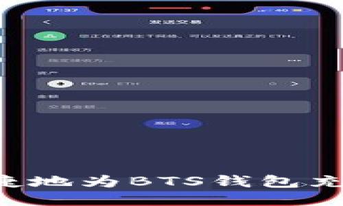 如何安全快捷地为BTS钱包充值:全面指南