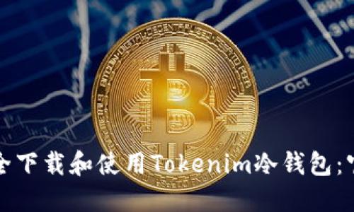 如何安全下载和使用Tokenim冷钱包:官方指南
