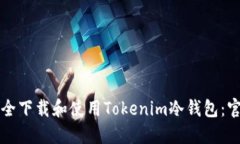 如何安全下载和使用Tokenim冷钱包：官方指南
