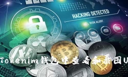  如何在Tokenim钱包中查看和截图USDT余额