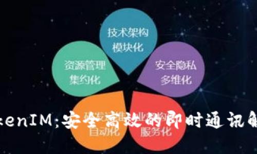 华为TokenIM:安全高效的即时通讯解决方案
