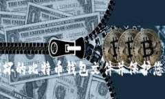 如何修复损坏的比特币钱包文件并保护您的数字