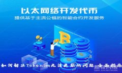 如何解决Tokenim无法更新的问题：全面指南