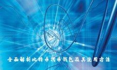 全面解析比特币代币钱包及其使用方法