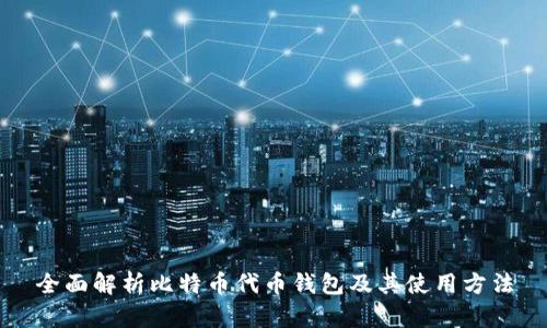 全面解析比特币代币钱包及其使用方法