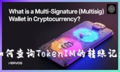 如何查询TokenIM的转账记录
