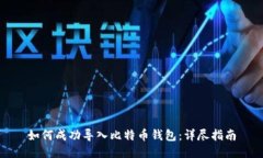 如何成功导入比特币钱包：详尽指南