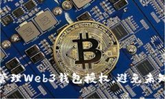 如何安全管理Web3钱包授权，避免未知项目风险