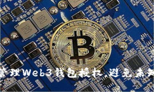 如何安全管理Web3钱包授权,避免未知项目风险