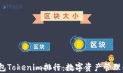 2023年钱包Tokenim排行：数字资产管理的最佳选择
