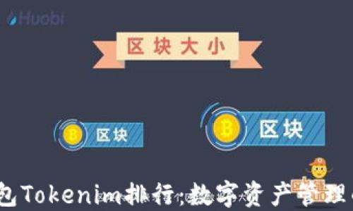 
2023年钱包Tokenim排行：数字资产管理的最佳选择