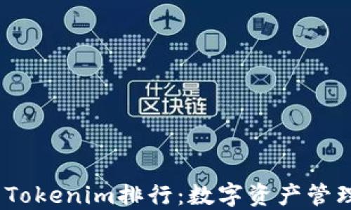 
2023年钱包Tokenim排行：数字资产管理的最佳选择