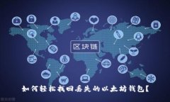 如何轻松找回丢失的以太坊钱包？