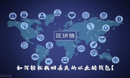 如何轻松找回丢失的以太坊钱包?