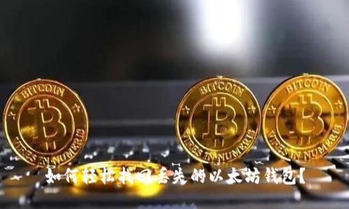 如何轻松找回丢失的以太坊钱包?